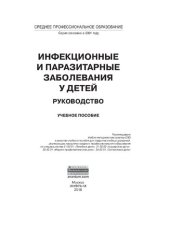 book Инфекционные  и  паразитарные заболевания у детей: руководство