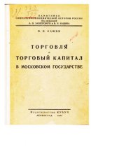 book Торговля и торговый капитал в Московском государстве