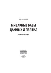 book Миварные базы данных и правил