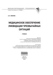 book Медицинское обеспечение ликвидации чрезвычайных ситуаций