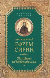 book Толкование на Четвероевангелие