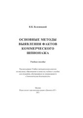 book Основные методы выявления фактов коммерческого шпионажа