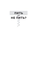 book Пить или не пить? Новая наука об алкоголе и вашем здоровье