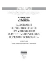 book Заболевания внутренних органов при манифестных и латентных нарушениях порфиринового обмена