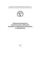 book Социальная уязвимость в региональном сообществе: эксклюзия и современные механизмы ее преодоления