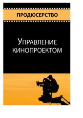 book Продюсерство. Управление кинопроектом