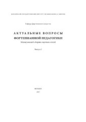 book Актуальные вопросы фортепианной педагогики: межвузовский сборник научных статей. Вып. 1