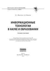 book Информационные технологии в науке и образовании