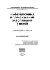 book Инфекционные  и  паразитарные  заболевания у детей