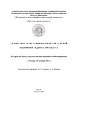 book Творчество С. В. Рахманинова в исполнительской подготовке педагога-музыканта. Материалы Международной научно-практической конференции, г. Москва, 10 декабря 2018 г.