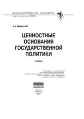 book Ценностные основания государственной политики