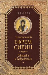 book Страсти и добродетели