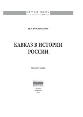 book Кавказ в истории России