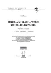 book Программно-аппаратная защита информации