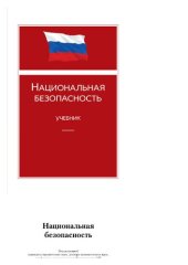 book Национальная безопасность