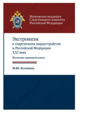 book Экстремизм в современном мироустройстве и Российской Федерации XXI века. Политико-правовой аспект