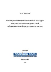 book Формирование генеалогической культуры старшеклассников в целостной образовательной среде семьи и школы