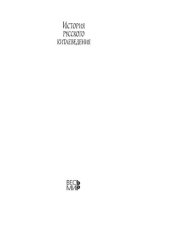 book История русского китаеведения 1917-1945 гг