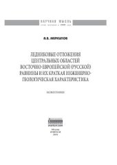 book Ледниковые отложения центральных областей Восточно-Европейской (Русской) равнины и краткая их инженерно-геологическая характеристика