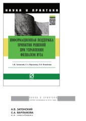 book Информационная поддержка принятия решений при управлении филиалом вуза