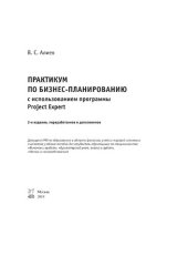 book Практикум по бизнес-планированию с использованием программы Project Expert