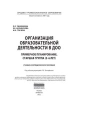 book Организация образовательной деятельности в ДОО. Примерное планирование. Старшая группа (5-6 лет)