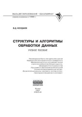 book Структуры и алгоритмы обработки данных