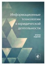 book Информационные технологии в юридической деятельности