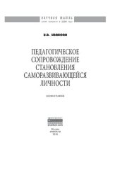 book Педагогическое сопровождение становления саморазвивающейся личности