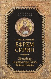 book Толкование на пророческие книги Ветхого Завета