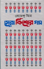 book Sera Kishor Galpo (সেরা কিশোর গল্প)