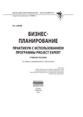 book Бизнес-планирование: практикум с использованием программы Project Expert