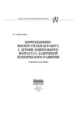 book Коррекционно-воспитательная работа с детьми дошкольного возраста с задержкой психического развития