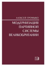 book Модернизация партийной системы Великобритании