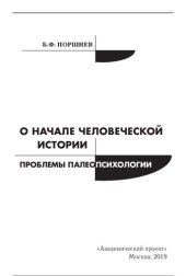 book О начале человеческой истории (проблемы палеопсихологии)