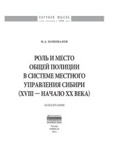 book Роль и место общей полиции в системе местного управления Сибири (XVIII - начало ХХ века)