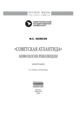 book «Советская Атлантида». Мифология революции