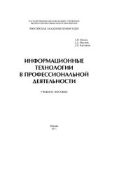 book Информационные технологии в профессиональной деятельности