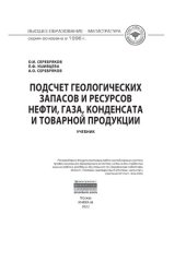 book Подсчет геологических запасов и ресурсов нефти, газа, конденсата и товарной продукции