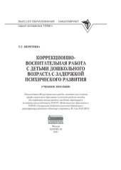 book Коррекционно-воспитательная работа с детьми дошкольного возраста с задержкой психического развития