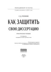 book Как защитить свою диссертацию