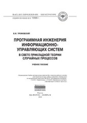 book Программная инженерия информационно-управляющих систем в свете прикладной теории случайных процессов