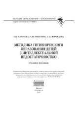 book Методика гигиенического образования детей с интеллектуальной недостаточностью