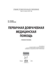 book Первичная доврачебная медицинская помощь