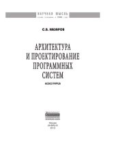 book Архитектура и проектирование программных систем