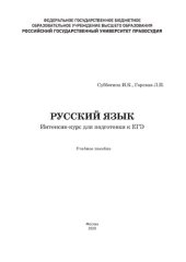 book Русский язык. Интенсив-курс для подготовки к ЕГЭ