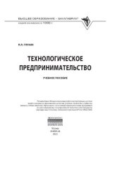 book Технологическое предпринимательство