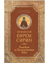 book Толкование на послания апостола Павла