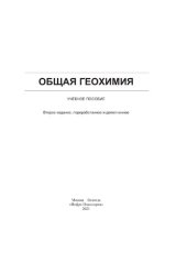 book Общая геохимия