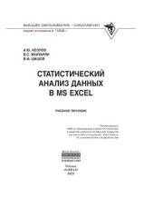 book Статистический анализ данных в MS Excel